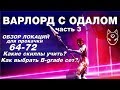 Lineage 2 Classic Гайд: Соло варлорд с билдом в дпс. Часть 3. Обзор локаций 64-72.