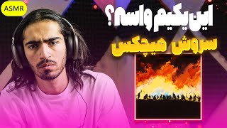 ری اکشن این یکیم واسه هیچکس | Hichkas - Inyekiam Vase Reaction