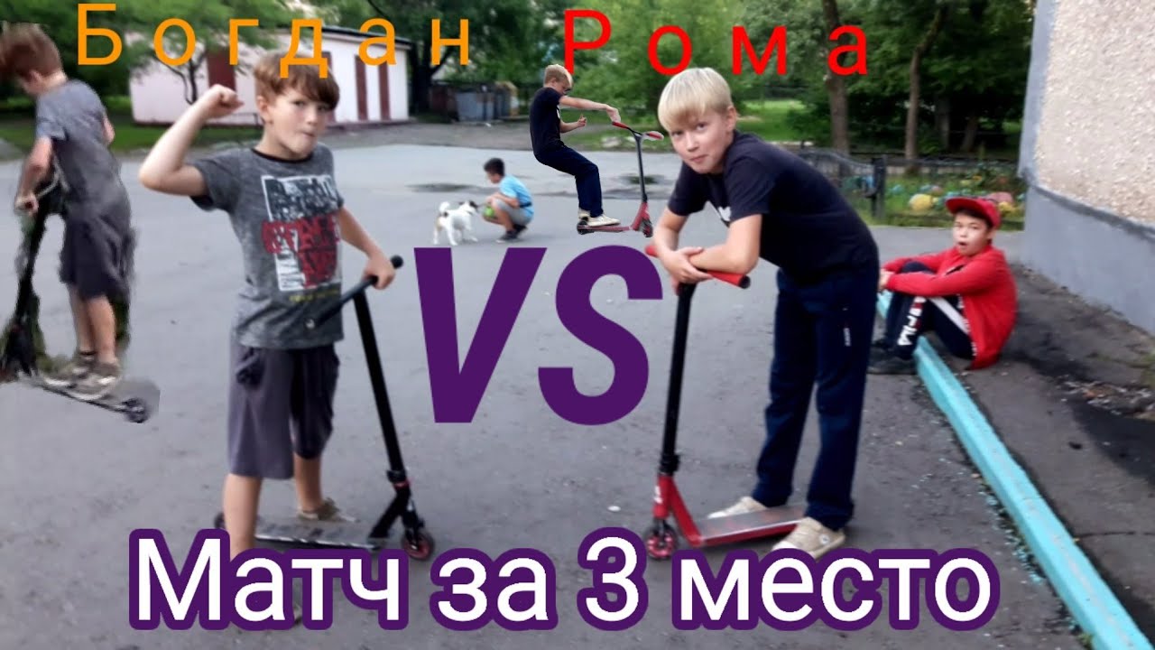Богдан и рома