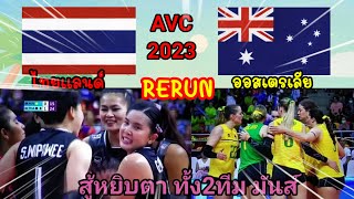 Ep.345 AVC2023/ไทย VS ออสเตรเลีย แมตแรกก็มันส์แล้ว/ไทยจัดแต่ละชุดลงก็เยี่ยม!ทุกชุด🎉🇹🇭