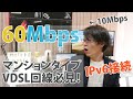 家のネットを高速化!【IPv6接続】でネット遅すぎ...におさらばしたい。
