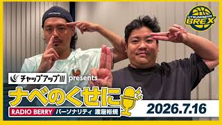 RADIO BERRY「チャップアップ presents ナベのくせに」2026年7月16日放送