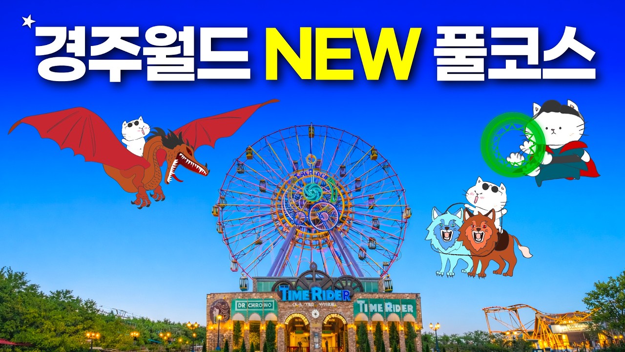 경주월드 세계최고 업그레이드 풀코스!