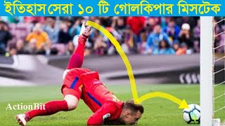 25 Funny Worst Goalkeeper Mistakes | HD