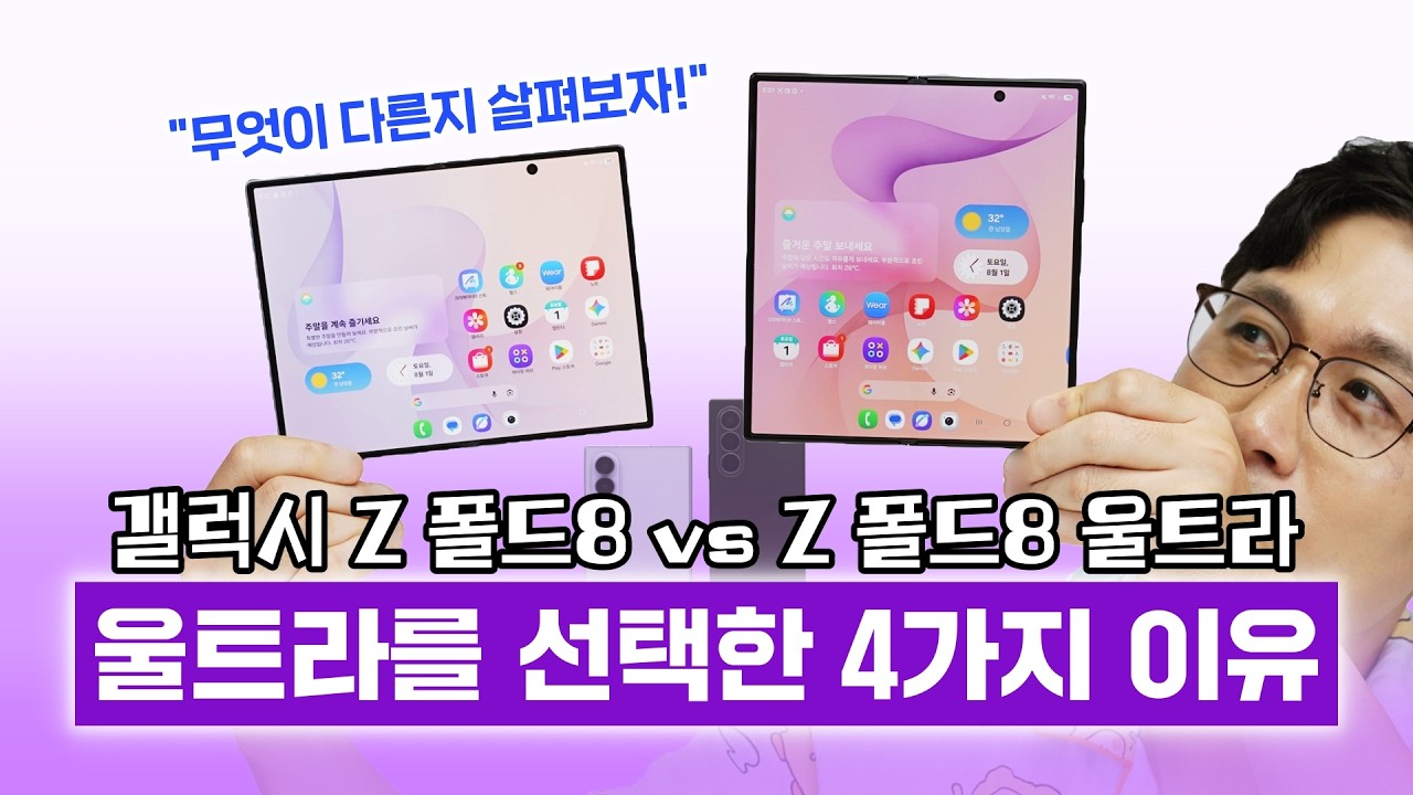 와이드가 아닌 울트라를 선택한 4가지 이유! 갤럭시 Z 폴드8 vs Z 폴드8 울트라 (비교)