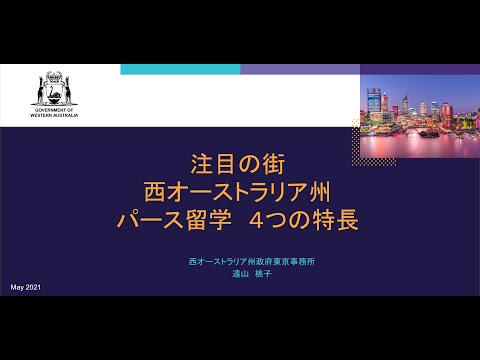 西オーストラリア州パース留学４つの特長