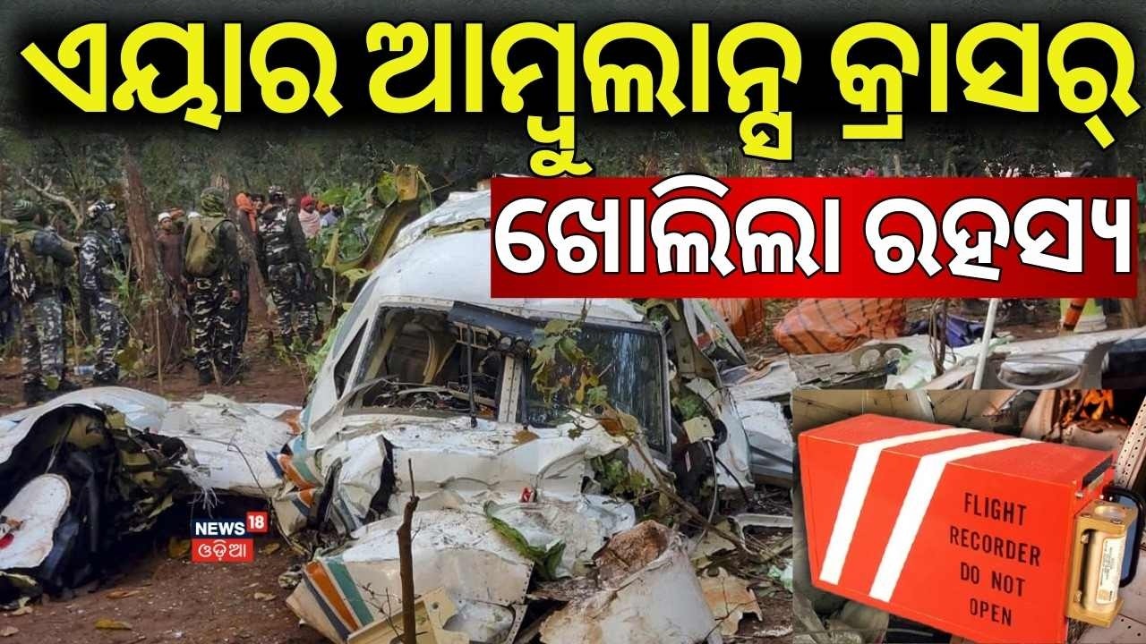 Big Revelation in Jharkhand Air Ambulance Crash | No Black Box Found | Ranchi Air Ambulance Crash