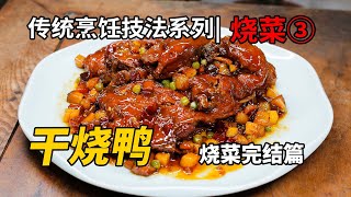中国传统烹饪【烧菜技法系列课程】③干烧鸭。
