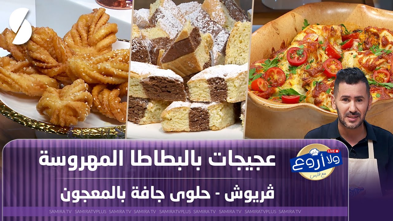 عجيجات بالبطاطا المهروسة و قريوش مع حلوى جافة بالمعجون - ولا أروع مع الشاف فارس