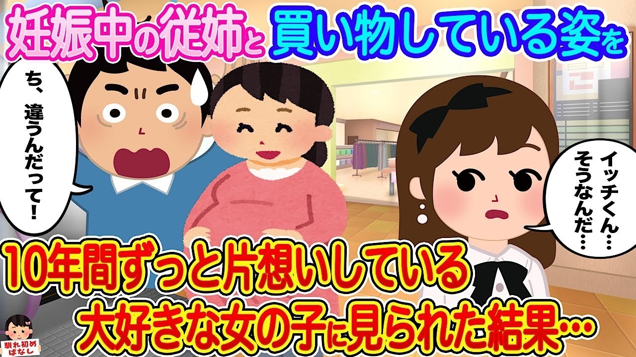 10年片想いの彼女に妊娠中の従姉と買い物する姿を見られたら…衝撃の結末