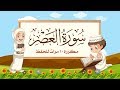 سورة العصر مكررة 10 مرات للاطفال - جزء عم المعلم مع ترديد الأطفال مشاري العفاسي