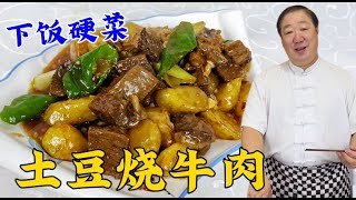 這才是土豆燒牛肉正確做法，牛肉軟爛不柴，土豆香面不散，超下飯