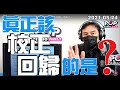 2021-05-24【POP撞新聞】黃暐瀚談「真正該「校正回歸」的是？」