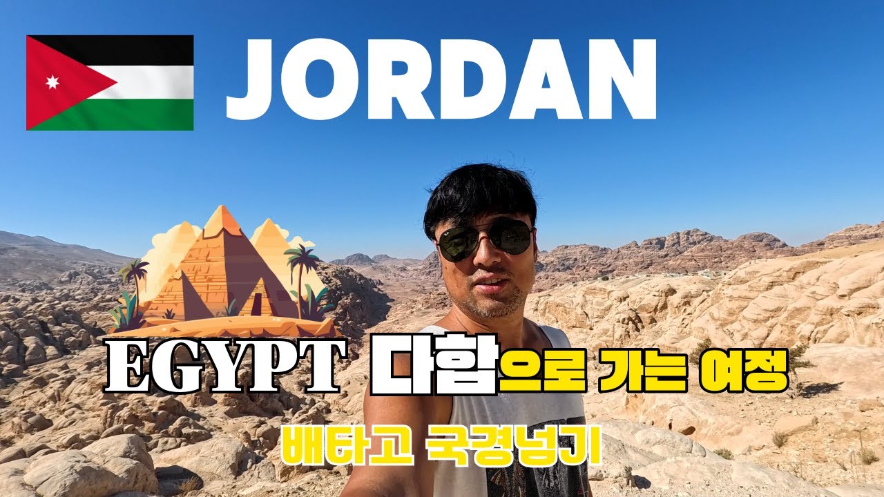 아쉬움을 뒤로하고, 요르단을 떠나 이집트 다합으로 #세계여행 #이집트 #다합
