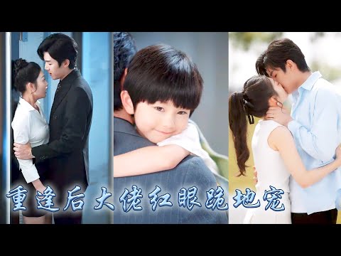 After 6 years, he met a 6-year-old boy and unexpectedly fell into the arms of the richest man. Seeing their exact little habit, the richest man recognized at first glance that it was his parent and child, and immediately took the mother and son back to heaven! #甜寵 #先婚後愛 #萌宝 #萌娃 #drama #movie #短劇 #親情