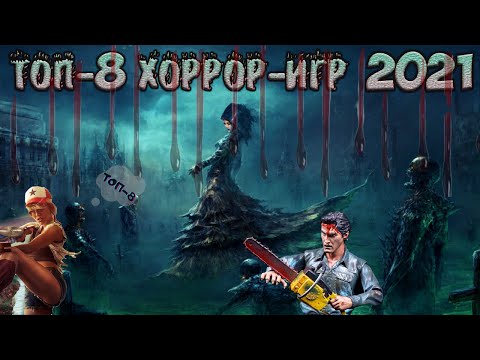 ТОП-8 ХОРРОР-ИГР 2021 (ЧАСТЬ 2-АЯ)
