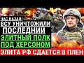 Час назад! ВСУ разгромили последний ЭЛИТНЫЙ полк РФ под ХЕРСОНОМ! Элита РФ сдается в плен