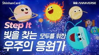 Download lagu 빛을 찾는 모두를 위한, 우주의 응원가 – Step it