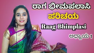 ರಾಗ ಭಿಮಪಲಾಸಿ ಪರಿಚಯ || Raag Bhimplasi Introduction 🔥