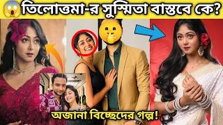 @starjalshaindia তিলোত্তমা' সিরিয়ালের সুস্মিতা দে র অজানা জীবনকাহিনি  Susmita Dey Biography  Age & B