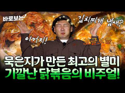 "이거 먹으면 끝나는 겁니다" 땅속 묵은지가 살려낸 레전드 닭볶음｜#바로보는나는자연인이다