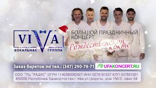 Вокальная группа "VIVA" в Уфе 7 января 2019 года!