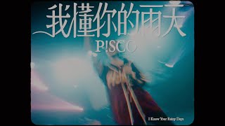 P!SCO-我懂你的雨天 I Know Your Rainy Days