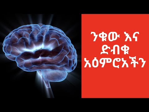 ቪዲዮ: ንቃተ-ህሊናውን እንዴት መጠቀም እንደሚቻል