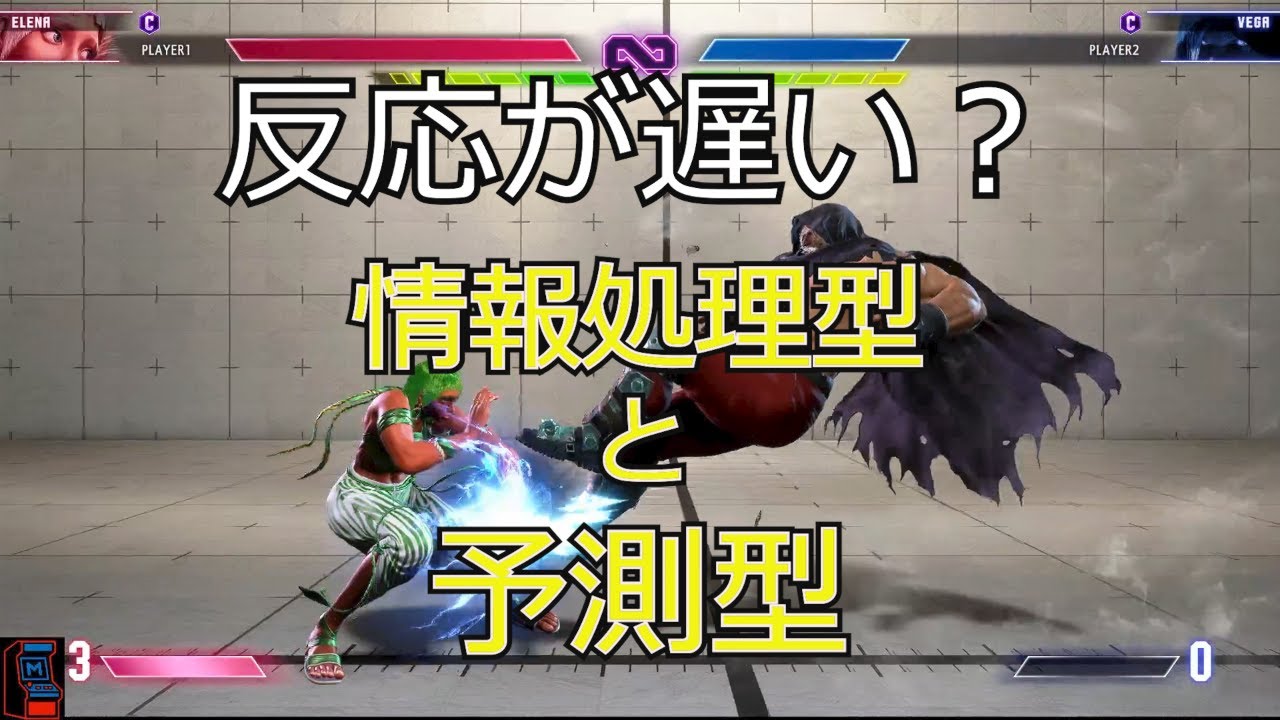 【スト6】反応が遅いは勘違い？遅い、間に合わないのは”準備不足です”