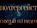 !!! Полтергейст снятый на видео !!!