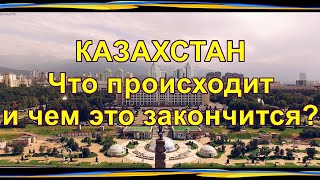 Казахстан. Что происходит и чем это закончится?