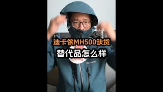 迪卡侬神衣MH500缺货，抢到一件替代品，对比下#迪卡侬 #冲锋衣 #户外