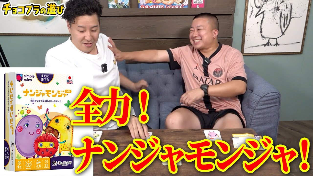 チョコプラの遊び「全力！ナンジャモンジャ！」