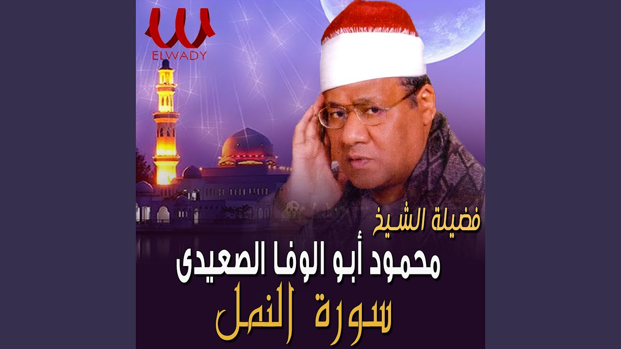 Sort ElNaml 1 - سورة النمل 1