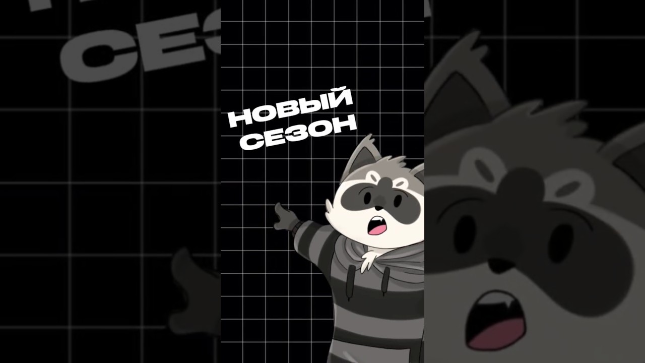 НОВЫЙ СЕЗОН - 30-ГО ОКТЯБРЯ! 