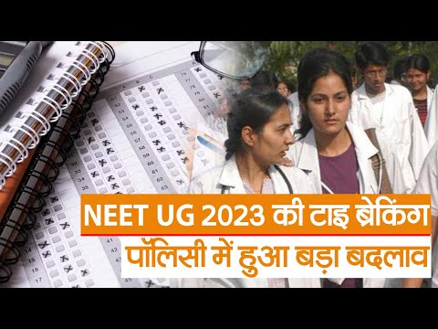 NEET UG 2023: नीट यूजी 2023 की टाइ ब्रेकिंग पॉलिसी में हुआ बड़ा बदलाव | Prabhat Khabar Bihar