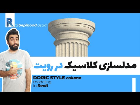 مدلسازی کلاسیک در رویت : ستون کلاسیک رویت | Classical Column in Revit