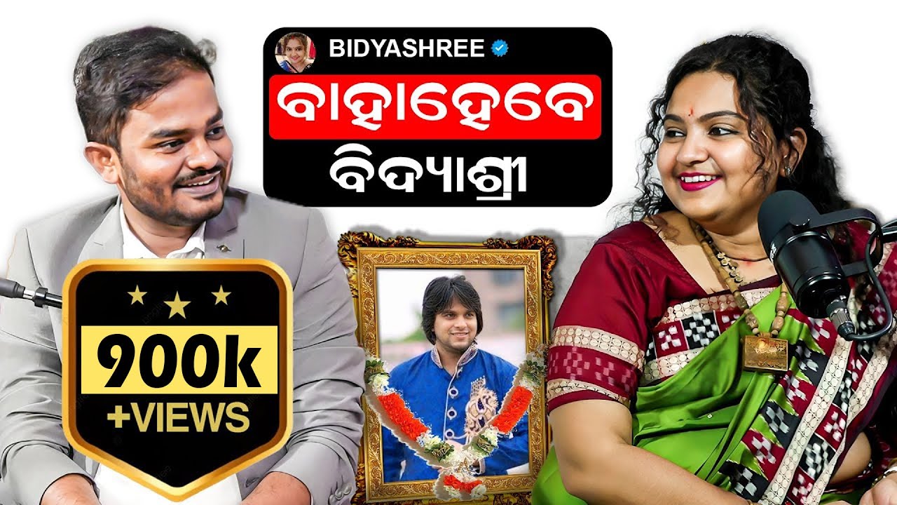 ବାହାହେବେ ବିଦ୍ୟାଶ୍ରୀ || Exclusive Podcast With Bidyashree, Wife Of Social Activist Aditya Das ||
