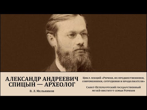 Лекция «Александр Андреевич Спицын — археолог»