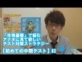 「生物基礎」で悩むアナタに見て欲しいテスト対策ストラテジー【初めての中間テスト】#2