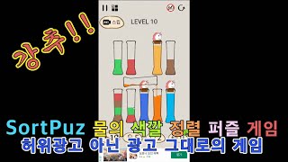 SortPuz 물의 색깔 정렬 퍼즐 게임 screenshot 5