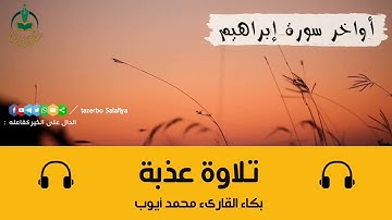 أواخر سورة إبراهيم _ تلاوة مؤثرة _ للقارئ الشيخ _ محمد أيوب _رحمه الله _