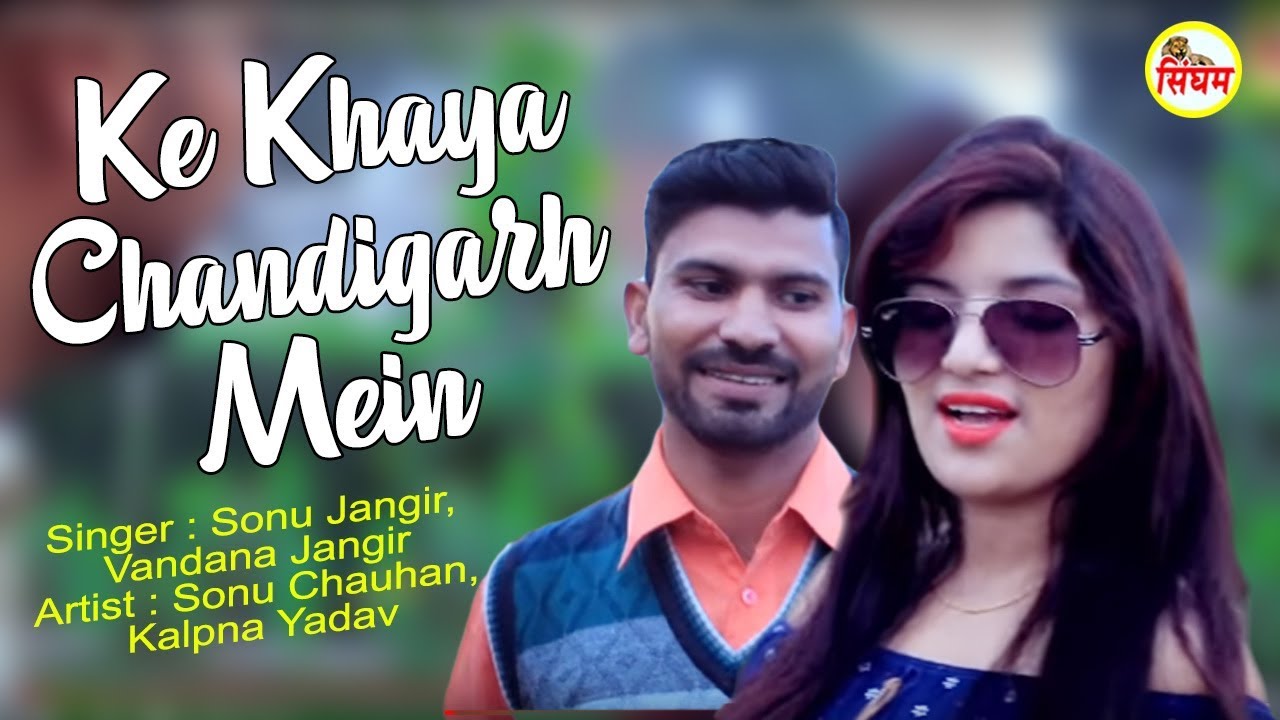 Ke Khaya Chandigarh mein   Sonu Jangir Vandana Jangir   Superhit Love Song   Singham Hits