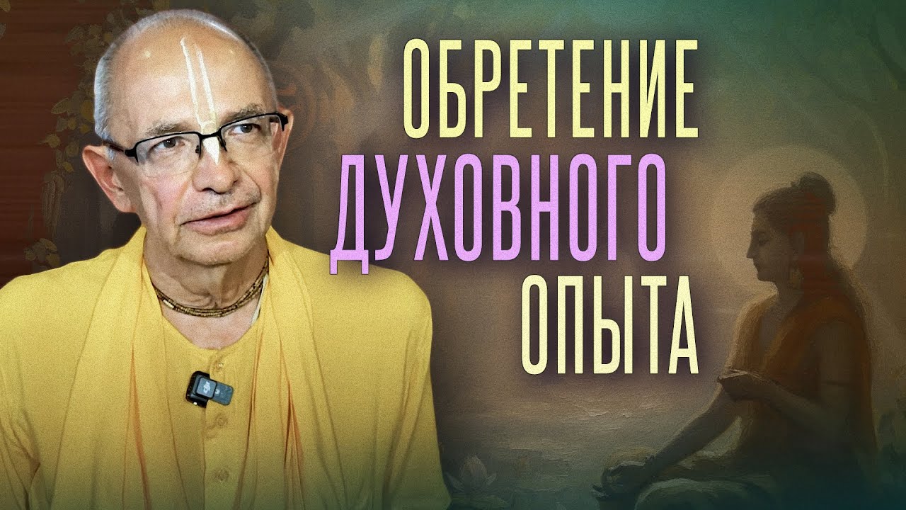 2025.05.18 - Обретение духовного опыта - Бхакти Вигьяна Госвами