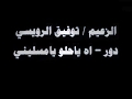 توفيق الرويسي دور اه ياحلو يا مسليني