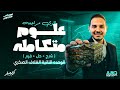 أقوى مراجعه علوم متكامله شرح حل على الوحدة التانيه الغلاف الصخري 2026