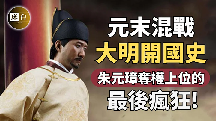 明朝開國史：一部影片看懂朱元璋的發家史！元末混戰，群雄逐鹿天下，為何最後勝出的是他？| 床台 - 天天要聞