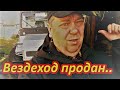 Отдал вездеход  покупки для нового вездехода