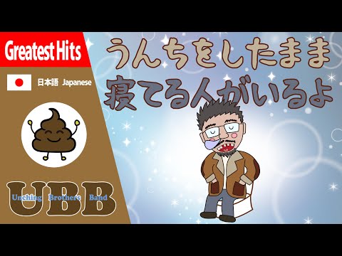 うんちをしたまま寝てる人がいるよ | #UBB