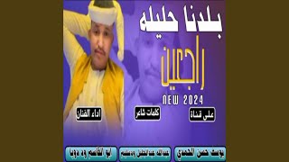 بلدنا حليله راجعين